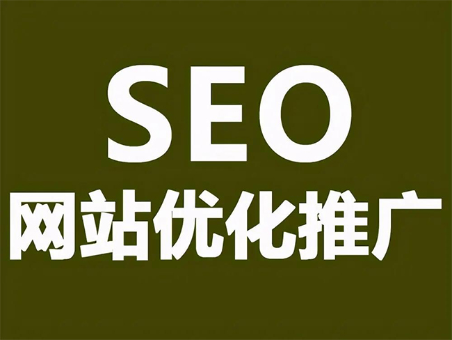 江门SEO优化技巧与方法提升网站排名